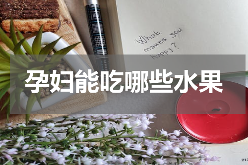 孕妇能吃哪些水果