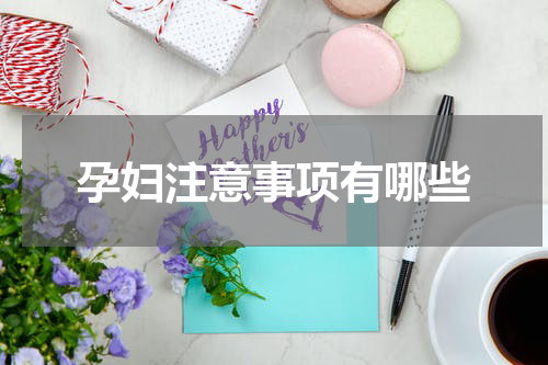 孕妇注意事项有哪些