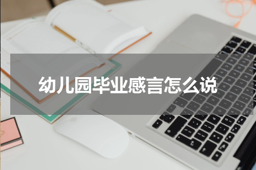 幼儿园毕业感言怎么说