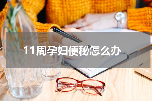 11周孕妇便秘怎么办