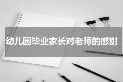 幼儿园毕业家长对老师的感谢