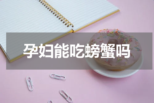 孕妇能吃螃蟹吗