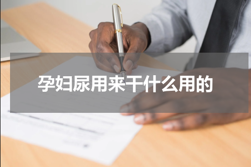 孕妇尿用来干什么用的