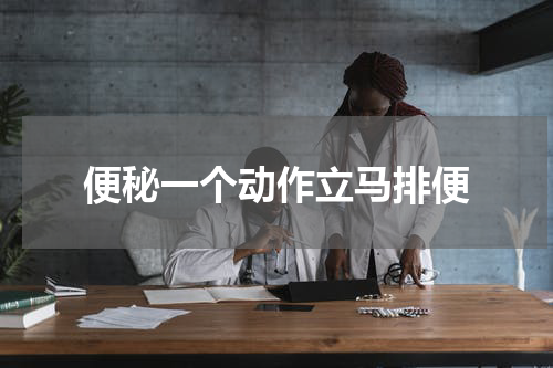 便秘一个动作立马排便