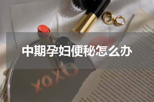 中期孕妇便秘怎么办