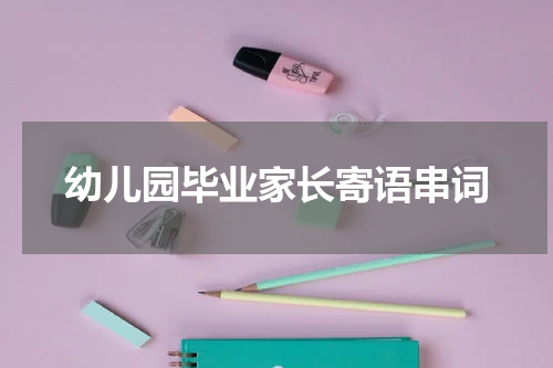 幼儿园毕业家长寄语串词