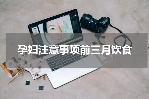 孕妇注意事项前三月饮食