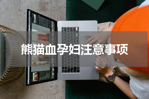 熊猫血孕妇注意事项