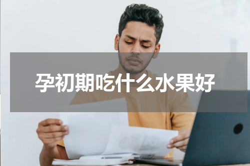 孕初期吃什么水果好