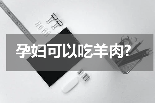 孕妇可以吃羊肉?