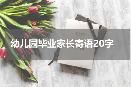 幼儿园毕业家长寄语20字