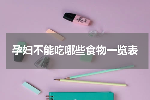 孕妇不能吃哪些食物一览表