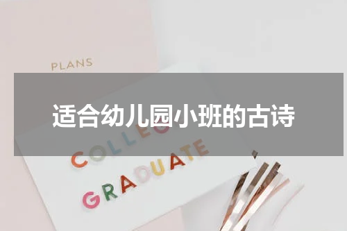 适合幼儿园小班的古诗