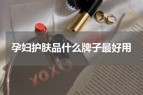 孕妇护肤品什么牌子最好用