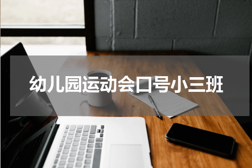 幼儿园运动会口号小三班
