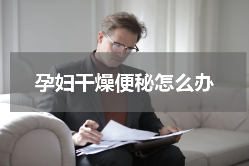 孕妇干燥便秘怎么办