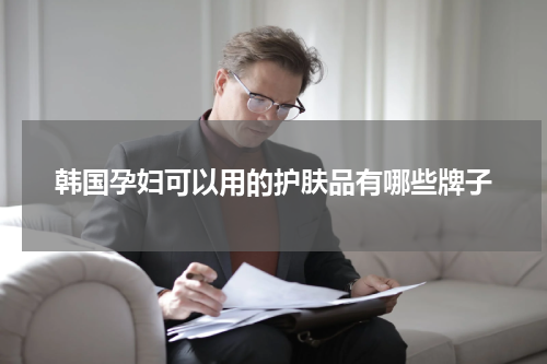 韩国孕妇可以用的护肤品有哪些牌子