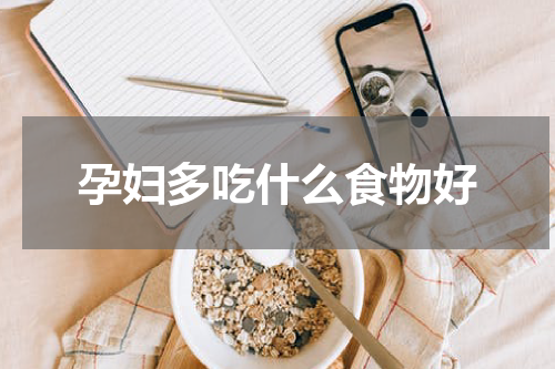 孕妇多吃什么食物好