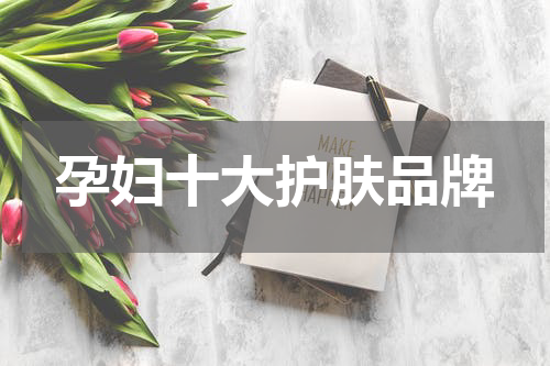 孕妇十大护肤品牌
