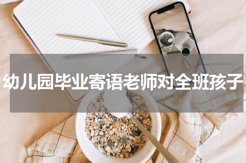 幼儿园毕业寄语老师对全班孩子