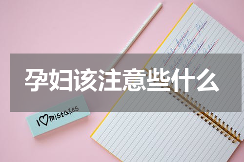 孕妇该注意些什么