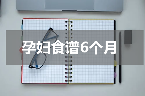 孕妇食谱6个月