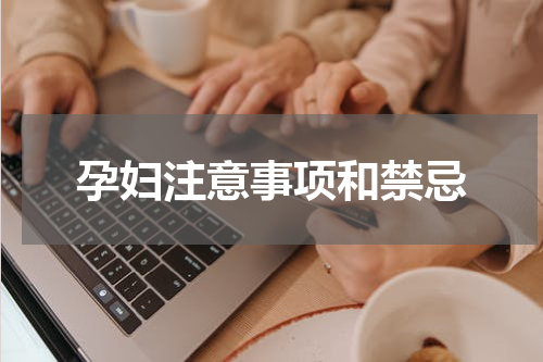 孕妇注意事项和禁忌