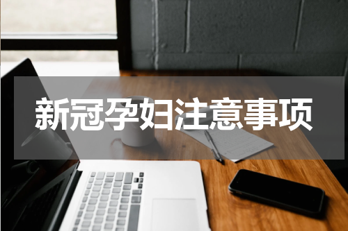 新冠孕妇注意事项