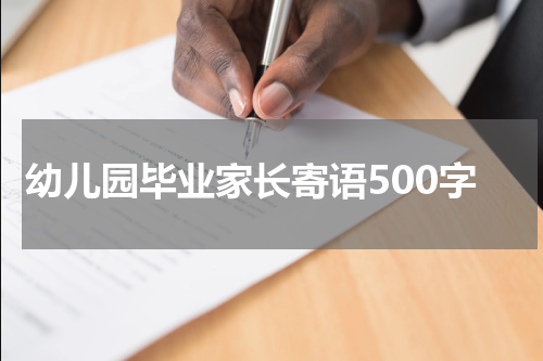 幼儿园毕业家长寄语500字
