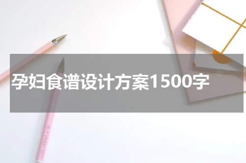 孕妇食谱设计方案1500字