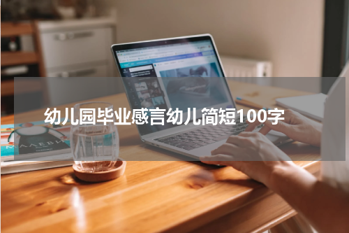 幼儿园毕业感言幼儿简短100字