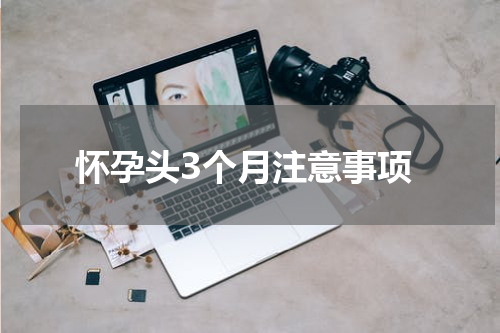 怀孕头3个月注意事项