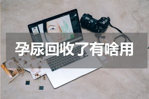 孕尿回收了有啥用