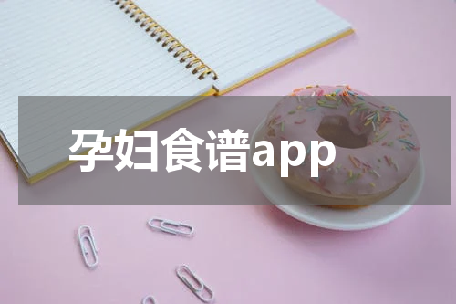孕妇食谱app