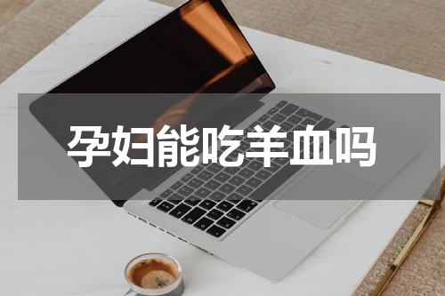 孕妇能吃羊血吗