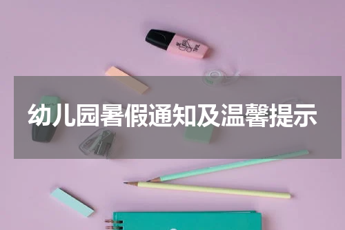 幼儿园暑假通知及温馨提示