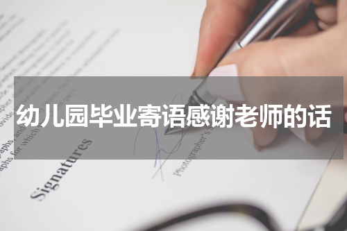 幼儿园毕业寄语感谢老师的话