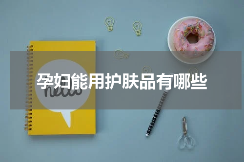 孕妇能用护肤品有哪些