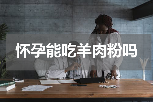 怀孕能吃羊肉粉吗