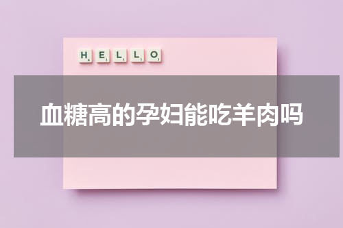 血糖高的孕妇能吃羊肉吗