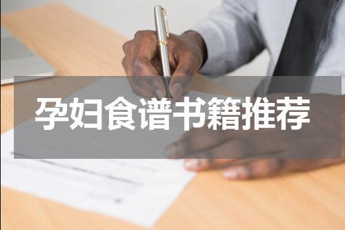 孕妇食谱书籍推荐