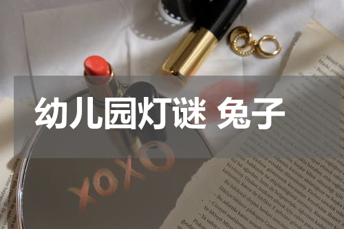 幼儿园灯谜 兔子