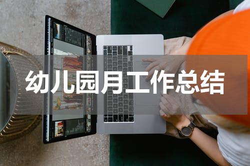 幼儿园月工作总结