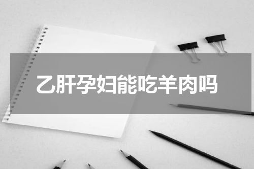 乙肝孕妇能吃羊肉吗