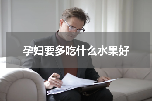 孕妇要多吃什么水果好