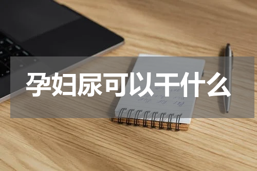 孕妇尿可以干什么