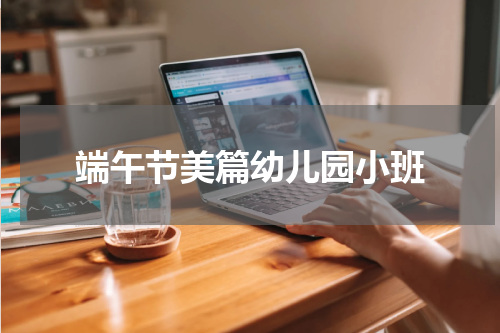 端午节美篇幼儿园小班