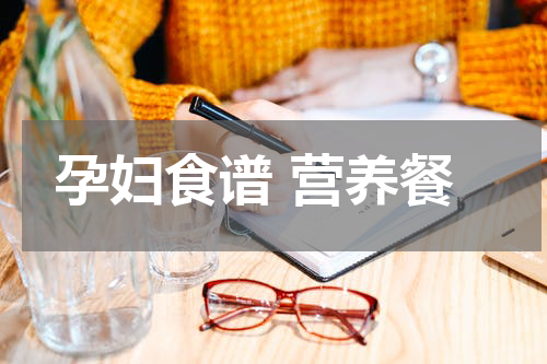 孕妇食谱 营养餐