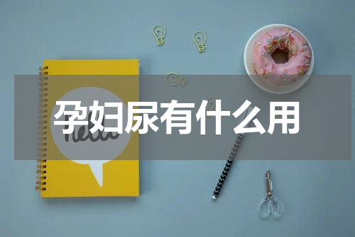 孕妇尿有什么用