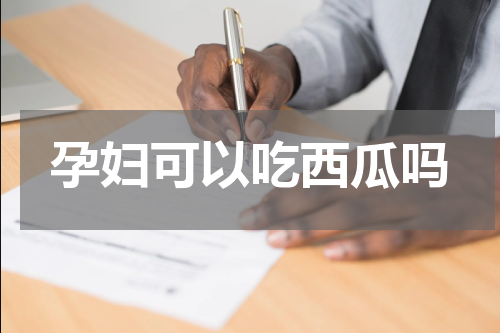 孕妇可以吃西瓜吗